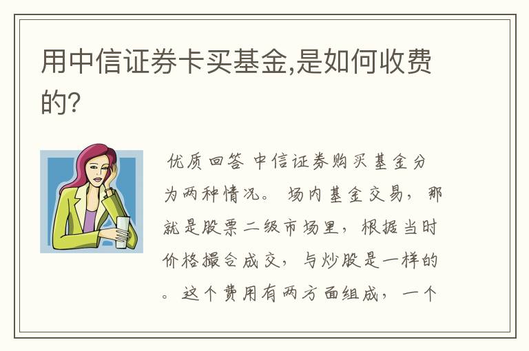 用中信证券卡买基金,是如何收费的？