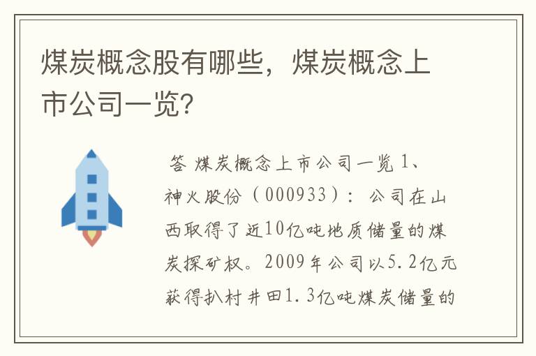 煤炭概念股有哪些，煤炭概念上市公司一览？