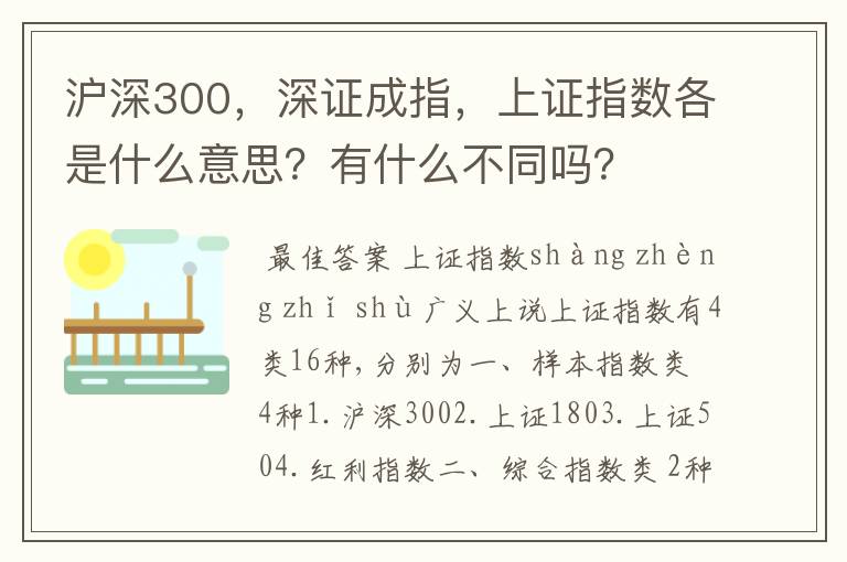 沪深300，深证成指，上证指数各是什么意思？有什么不同吗？