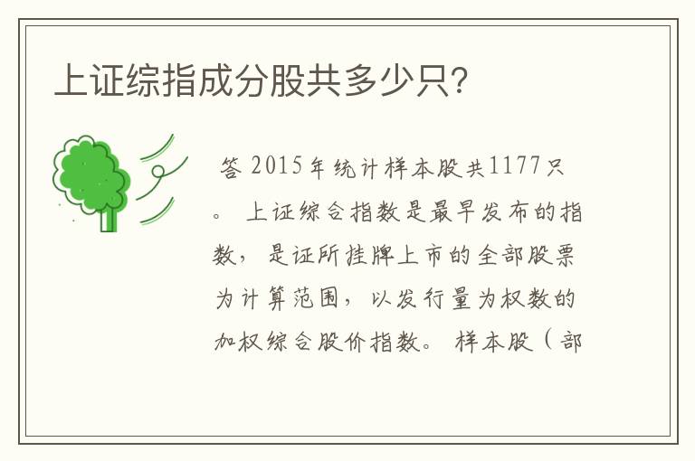 上证综指成分股共多少只？