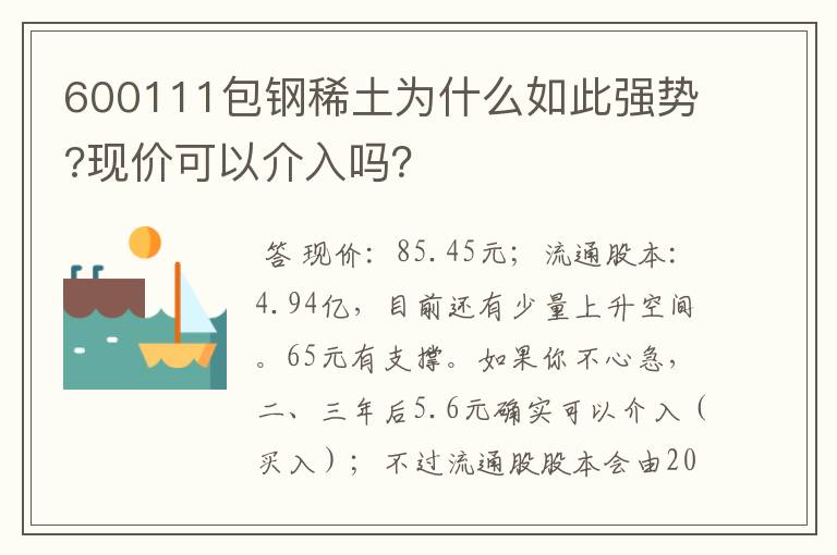 600111包钢稀土为什么如此强势?现价可以介入吗？