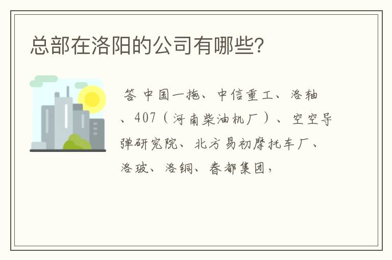 总部在洛阳的公司有哪些？