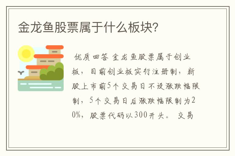 金龙鱼股票属于什么板块？