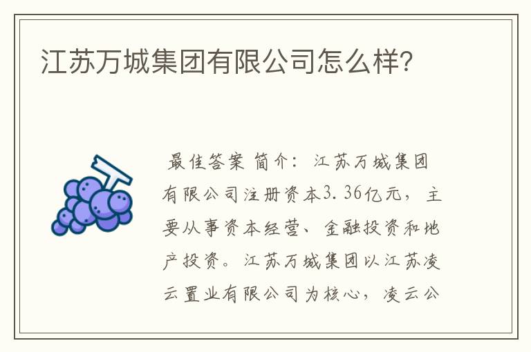 江苏万城集团有限公司怎么样？