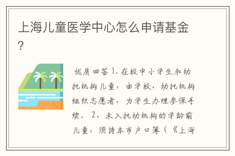 上海儿童医学中心怎么申请基金？