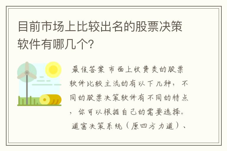 目前市场上比较出名的股票决策软件有哪几个？