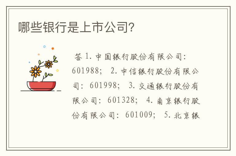 哪些银行是上市公司？