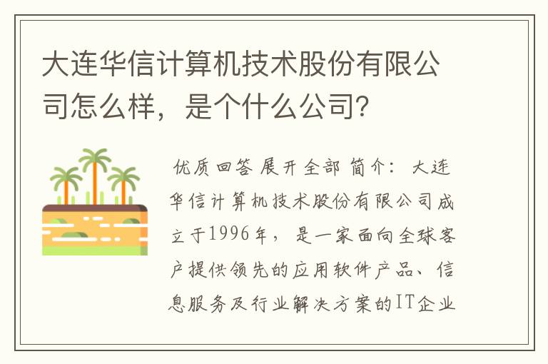 大连华信计算机技术股份有限公司怎么样，是个什么公司？