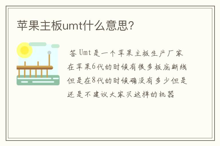 苹果主板umt什么意思？