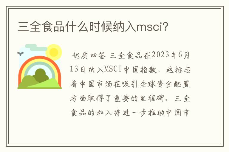 三全食品什么时候纳入msci？