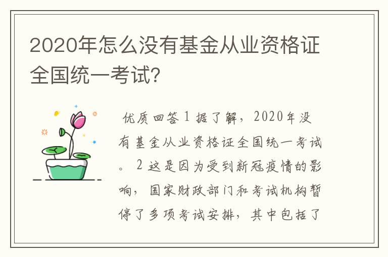 2020年怎么没有基金从业资格证全国统一考试？