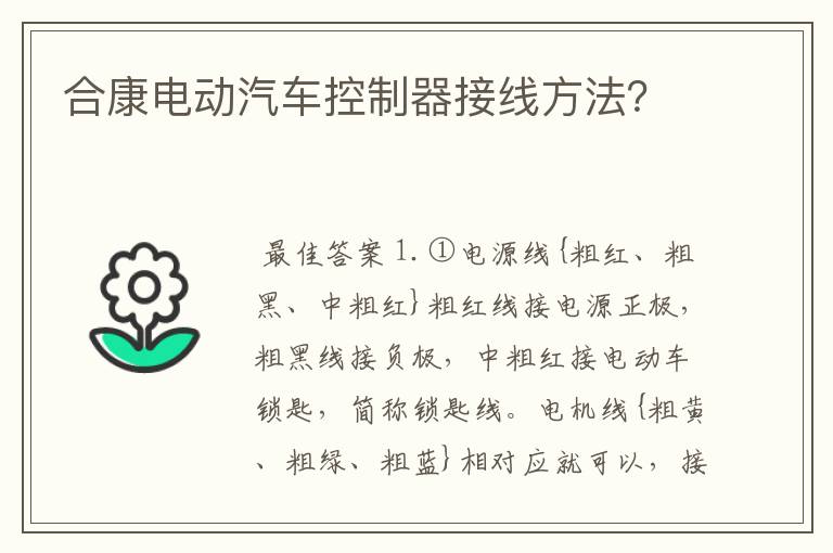 合康电动汽车控制器接线方法？