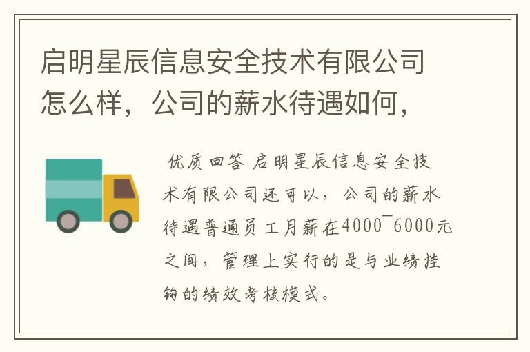 启明星辰信息安全技术有限公司怎么样，公司的薪水待遇如何，管理好吗？