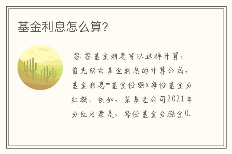 基金利息怎么算？