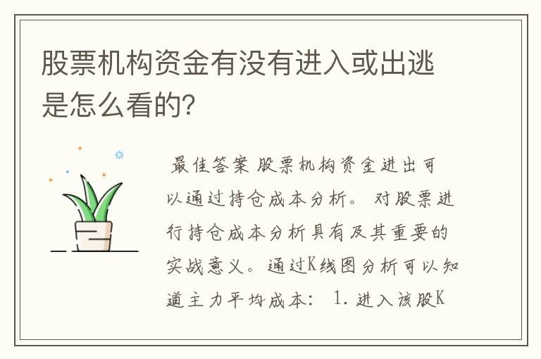 股票机构资金有没有进入或出逃是怎么看的？