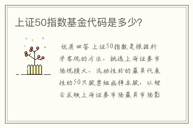 上证50指数基金代码是多少？