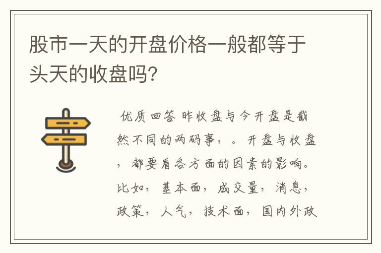 股市一天的开盘价格一般都等于头天的收盘吗？