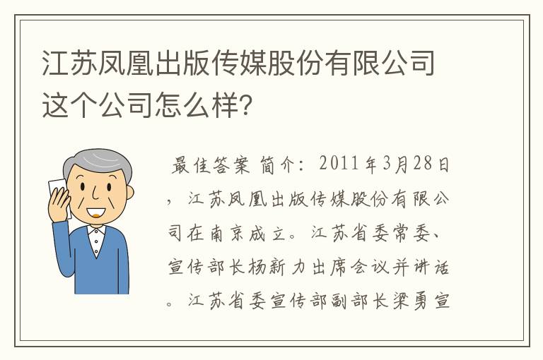 江苏凤凰出版传媒股份有限公司这个公司怎么样？