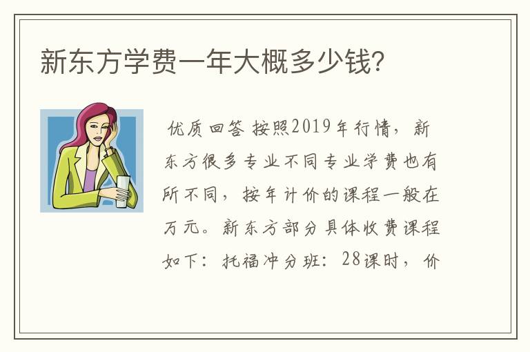 新东方学费一年大概多少钱？