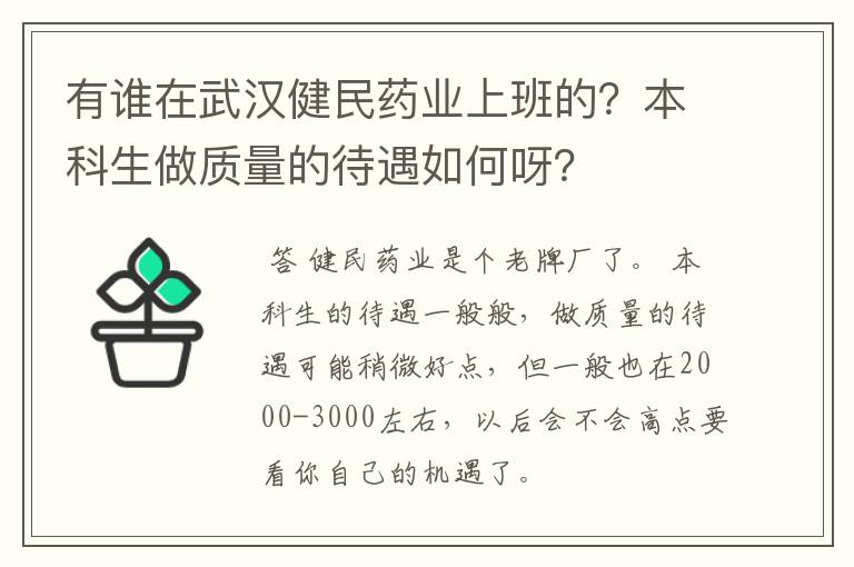 有谁在武汉健民药业上班的？本科生做质量的待遇如何呀？