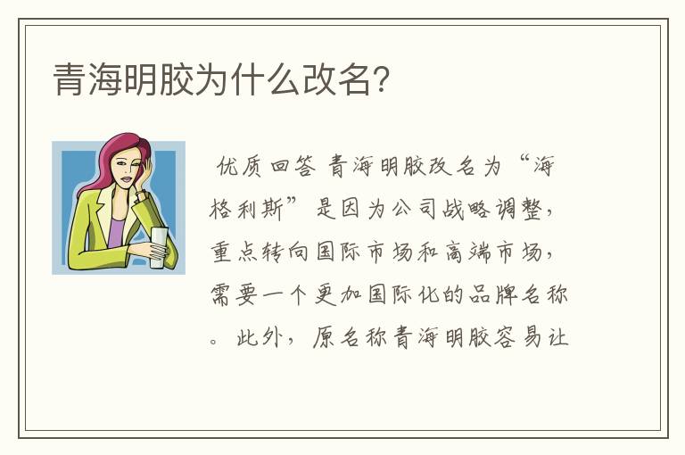 青海明胶为什么改名？