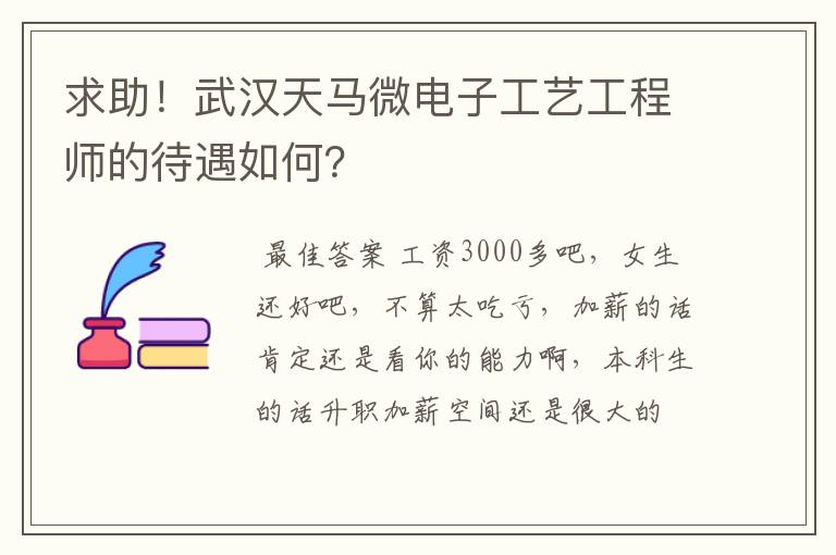 求助！武汉天马微电子工艺工程师的待遇如何？