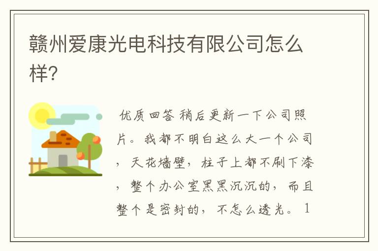 赣州爱康光电科技有限公司怎么样？