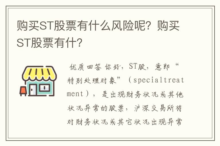 购买ST股票有什么风险呢？购买ST股票有什？