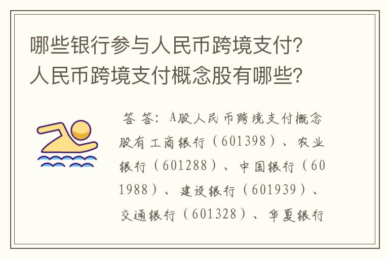 哪些银行参与人民币跨境支付？人民币跨境支付概念股有哪些？