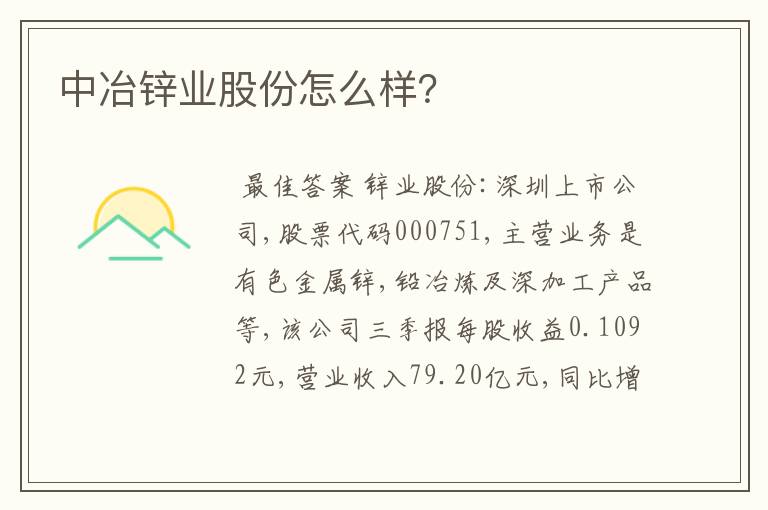 中冶锌业股份怎么样？