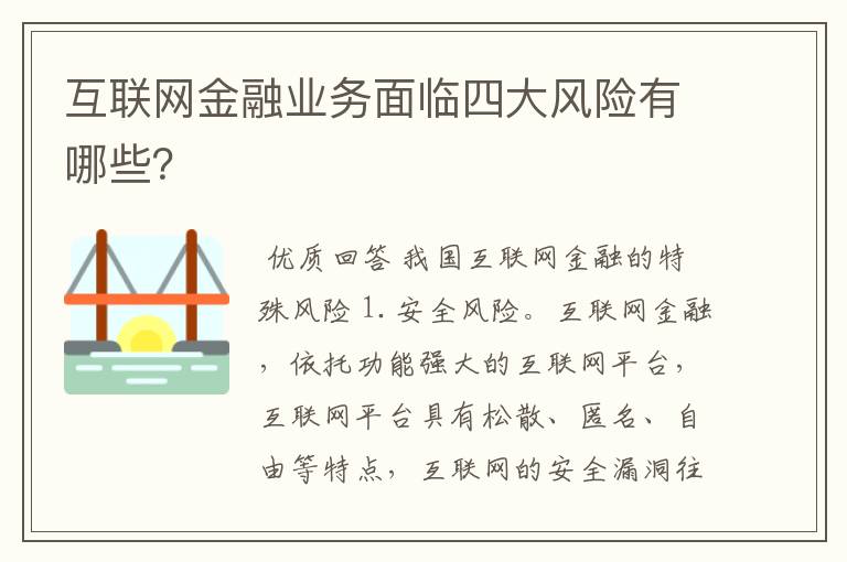 互联网金融业务面临四大风险有哪些？