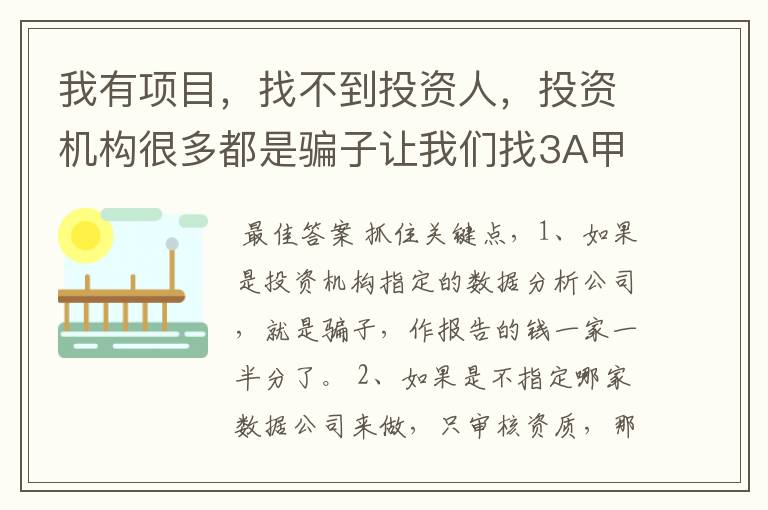 我有项目，找不到投资人，投资机构很多都是骗子让我们找3A甲级资质的写数据分析，怎么办？