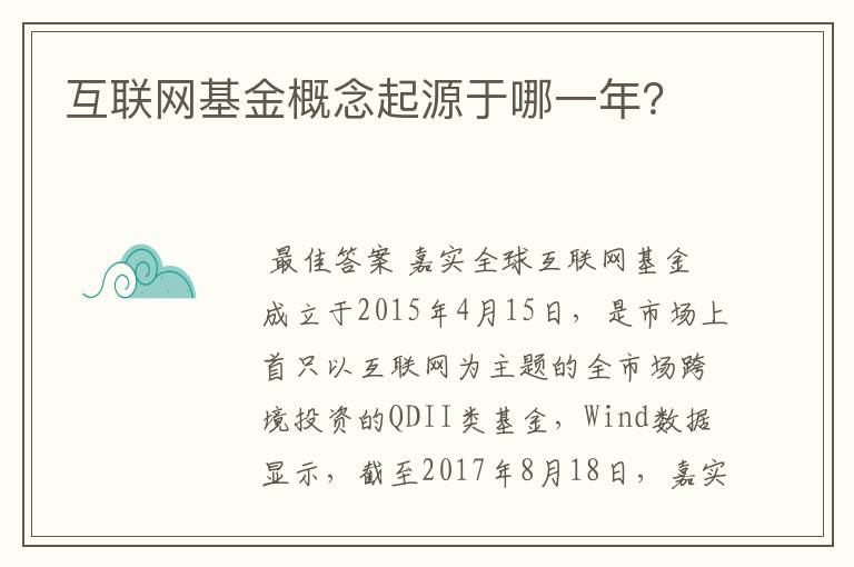 互联网基金概念起源于哪一年？