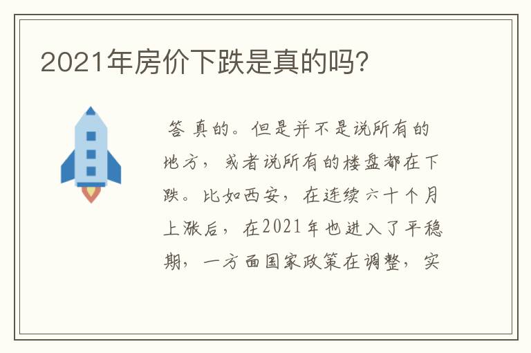 2021年房价下跌是真的吗？