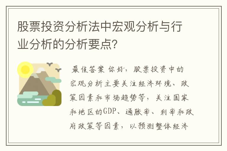 股票投资分析法中宏观分析与行业分析的分析要点？