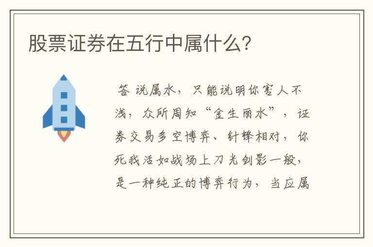 股票证券在五行中属什么？