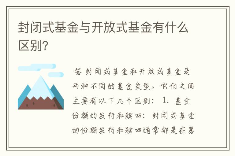 封闭式基金与开放式基金有什么区别？