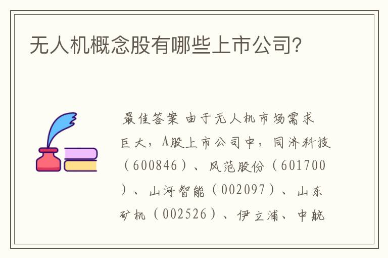 无人机概念股有哪些上市公司？