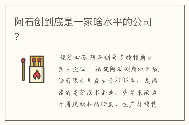 阿石创到底是一家啥水平的公司？