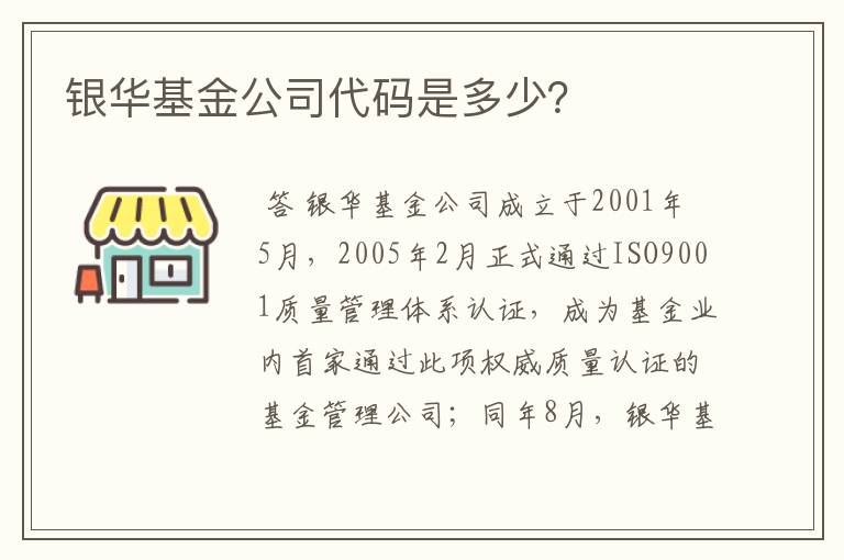 银华基金公司代码是多少？