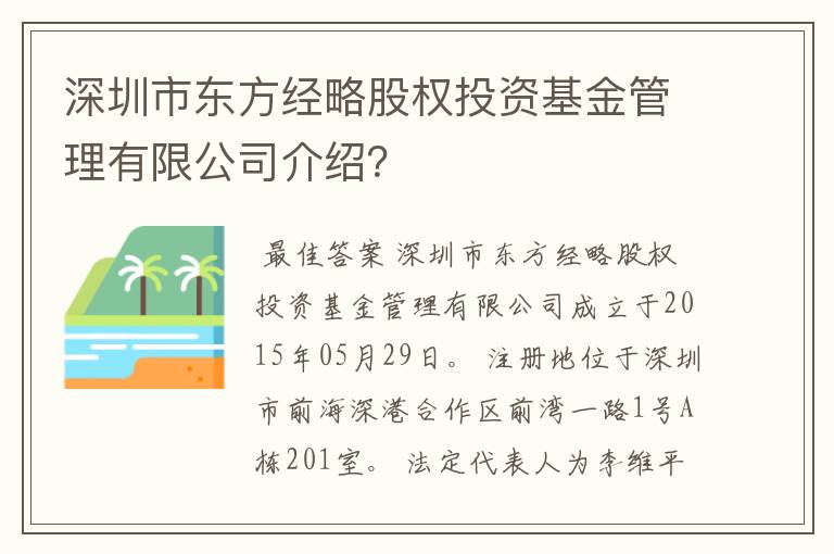 深圳市东方经略股权投资基金管理有限公司介绍？