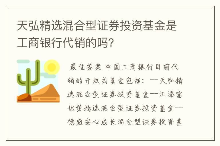 天弘精选混合型证券投资基金是工商银行代销的吗？