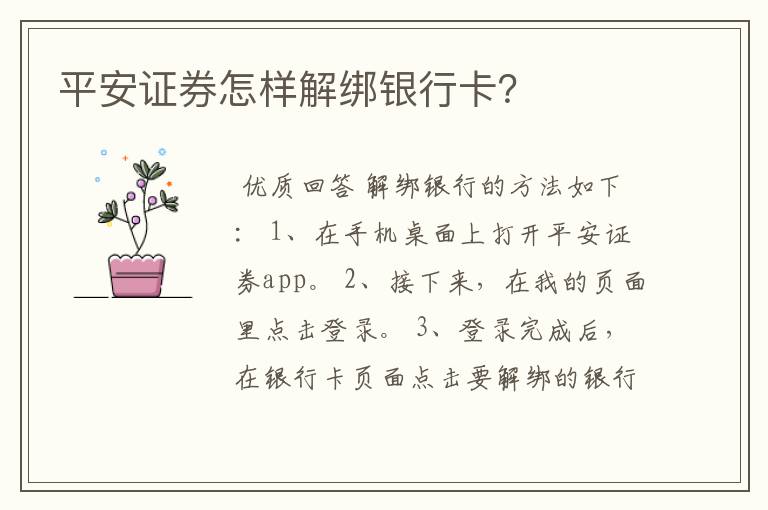 平安证券怎样解绑银行卡？