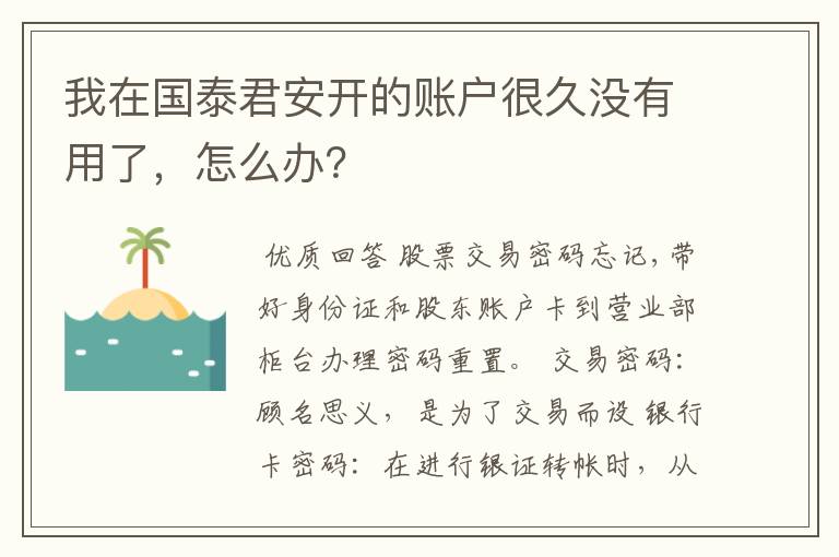 我在国泰君安开的账户很久没有用了，怎么办？