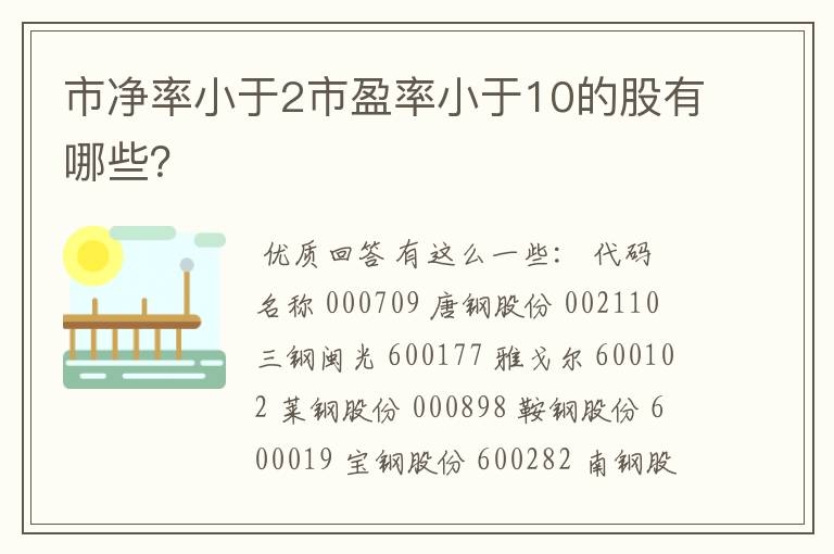 市净率小于2市盈率小于10的股有哪些？