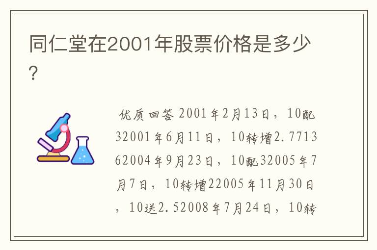 同仁堂在2001年股票价格是多少？