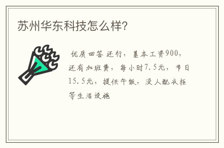 苏州华东科技怎么样？