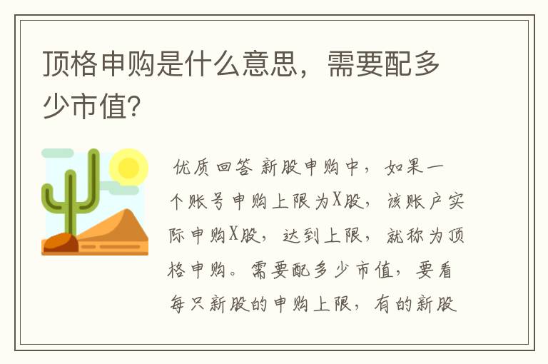 顶格申购是什么意思，需要配多少市值？