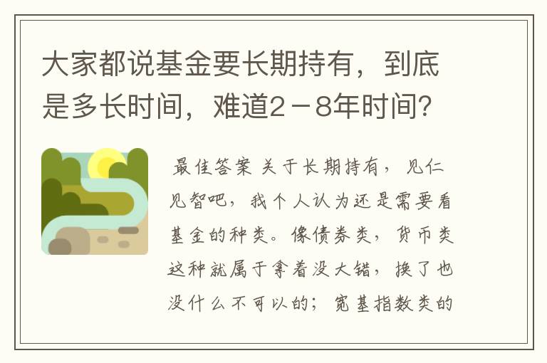 大家都说基金要长期持有，到底是多长时间，难道2－8年时间？