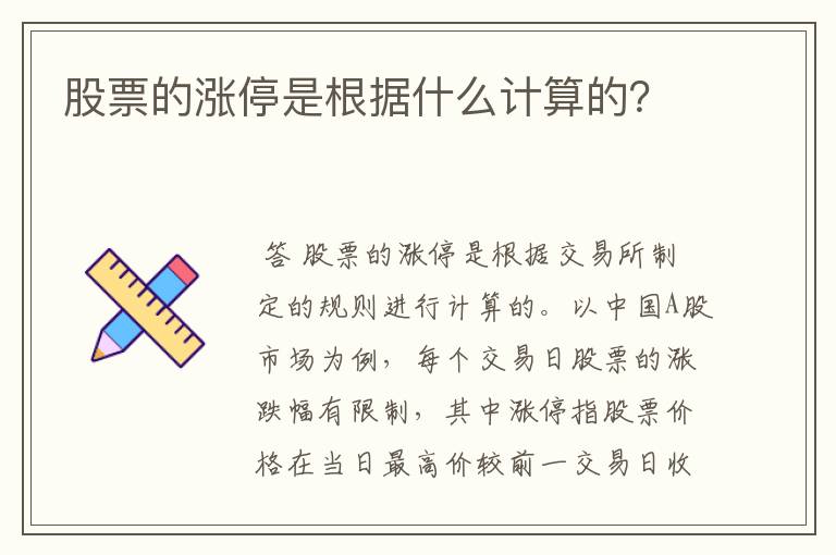 股票的涨停是根据什么计算的？